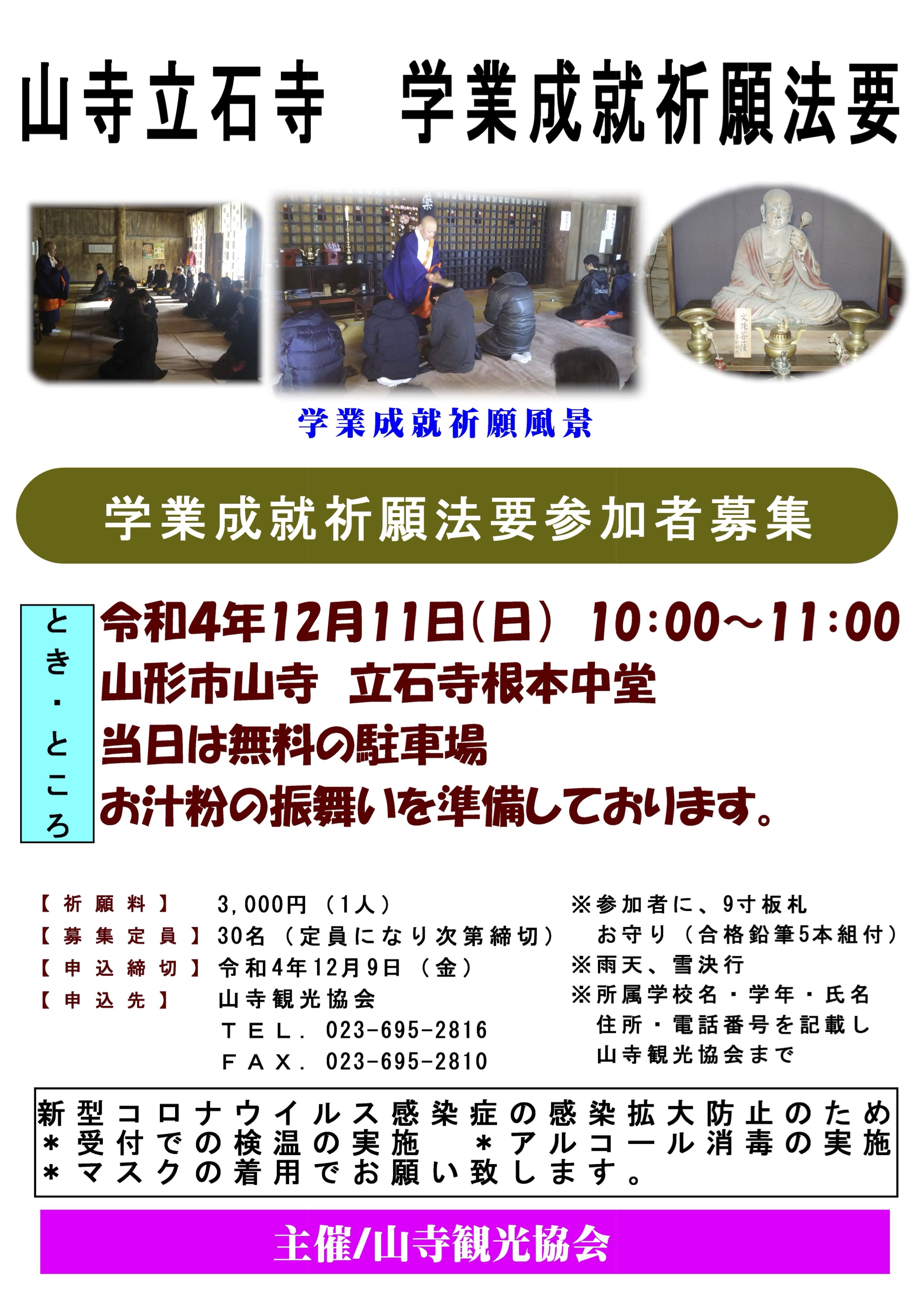 学業成就祈願法要 | 山寺観光協会